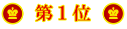 第1位