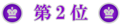 第2位