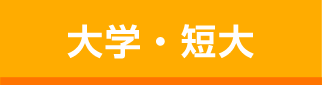 大学・短大のパンフレットをもらう