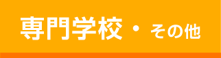 専門学校・その他教育機関のパンフレットをもらう