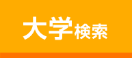 大学検索