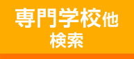 専門学校他検索