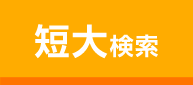 短大検索