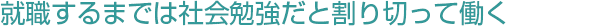 就職するまでは社会勉強だと割り切って働く