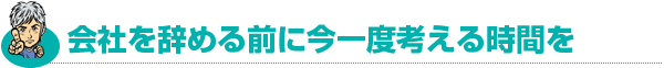会社を辞める前に今一度考える時間を