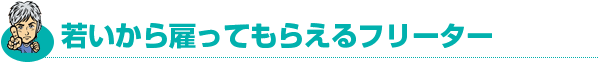 若いから雇ってもらえるフリーター