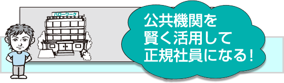 公共機関賢く活用して正規社員になろう