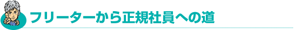 フリーターから正規社員への道