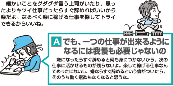 嫌になったらすぐ辞めるというスタイルでいると、技術も身に付かないし、いずれ意欲もなくなる。