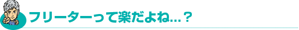 フリーターって楽だよね...?