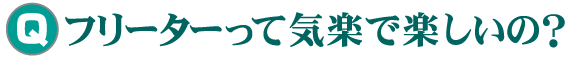 フリーターって気楽で楽しいの? フリーターって気楽で楽しいの?