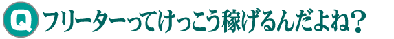 フリーターってけっこう稼げるんだよね? フリーターってけっこう稼げるんだよね?