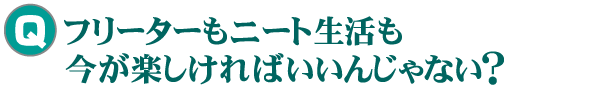 フリーターもニートも今が楽しければいいんじゃない?