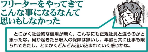 フリーターをやってきてこんな事になるなんて思いもしなかった
