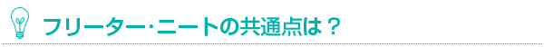 フリーター・ニートの共通点は?
