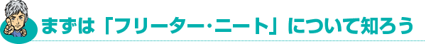 フリーター・ニートについて知ろう