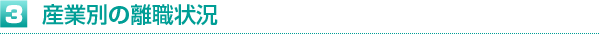 産業別の離職状況