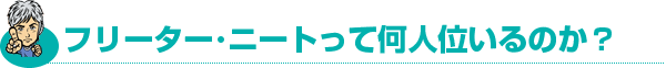 フリーター・ニートって何人位いるのか?