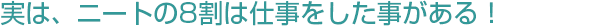 実はニートの8割は仕事をしたことがある!