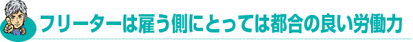 フリーターは雇う側にとっては都合の良い労働力