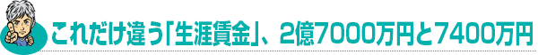 これだけ違う生涯賃金2億7000万と7400万