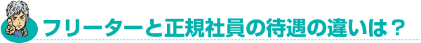フリーターと正規社員の待遇の違いは?