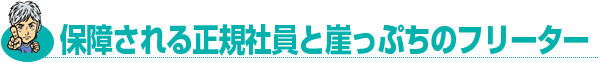 保証される正規社員と崖っぷちのフリーター