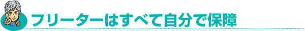フリーターはすべて自分で保障