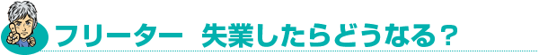 フリーター 失業したらどうなる?