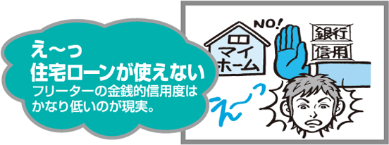 住宅ローンが使えない