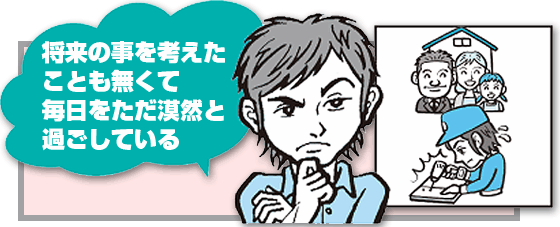 将来のことを考えたこともなくて、毎日をただ漠然と過ごしている