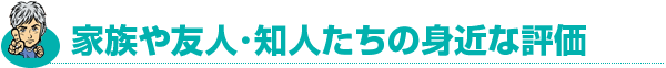 家族や友人・知人たちの身近な評価