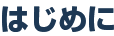 はじめに