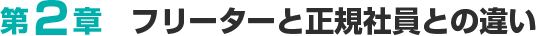 フリーターと正規社員の違い