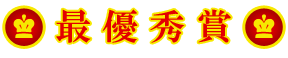 最優秀賞