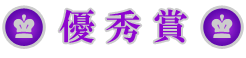 優秀賞