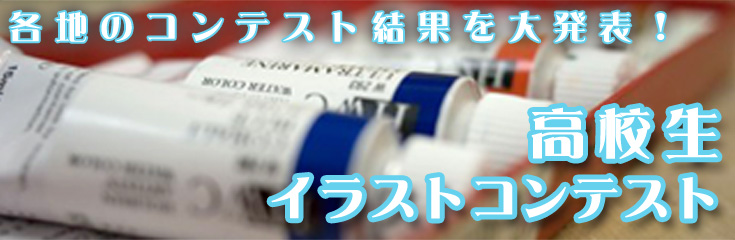 高校生イラストコンテスト結果発表