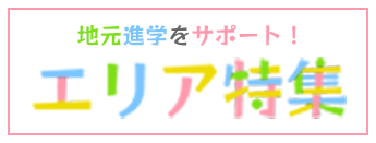 地元進学をサポート！エリア特集