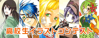 高校生イラストコンテスト