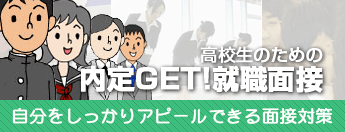 内定GET!就職面接