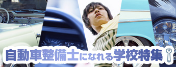 自動車整備士になれる学校特集