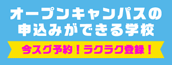 オープンキャンパスの申込みができる学校