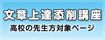 文章上達添削講座