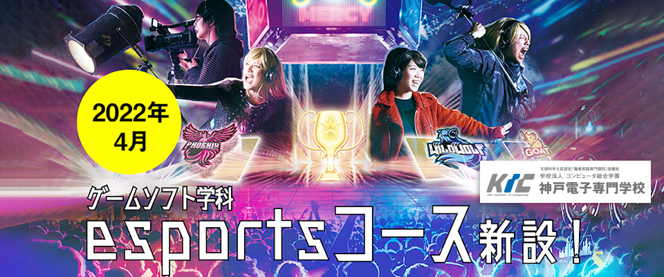 神戸電子専門学校　esportsコース