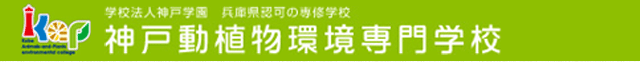 神戸動植物環境専門学校