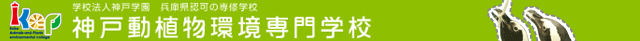 神戸動植物環境専門学校