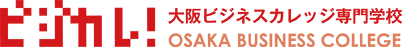 大阪ビジネスカレッジ専門学校