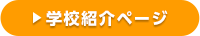学校紹介ページ