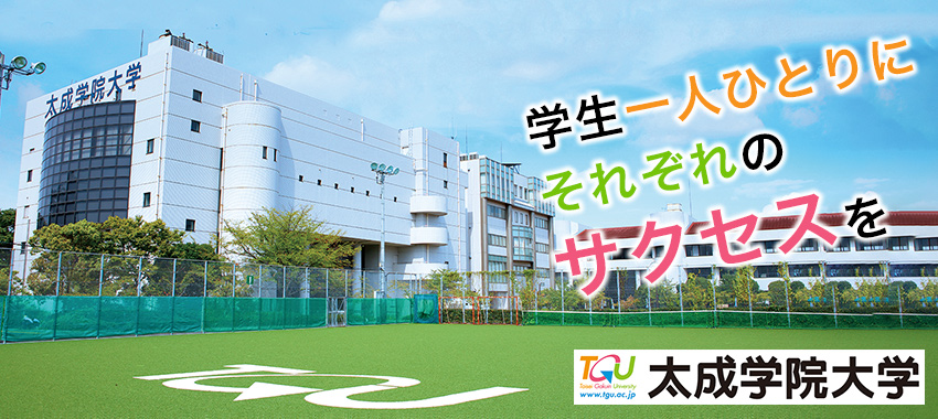 【太成学院大学】学生一人ひとりにそれぞれのサクセスを