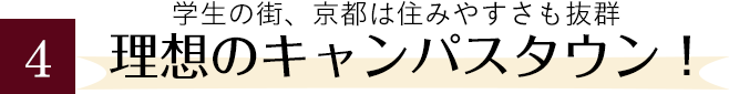 理想のキャンパスタウン！